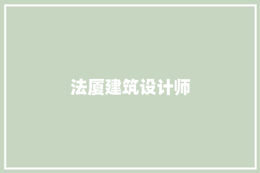 法厦建筑设计师 材料设备