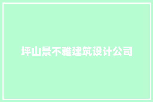 坪山景不雅建筑设计公司 常见问题