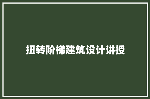 扭转阶梯建筑设计讲授