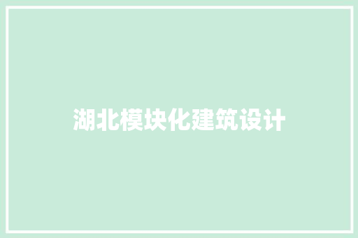 湖北模块化建筑设计 公共建筑设计