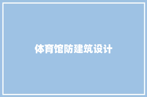 体育馆防建筑设计