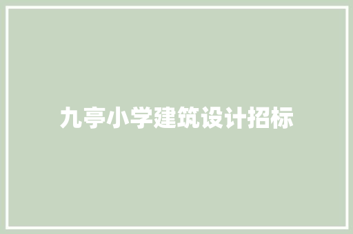 九亭小学建筑设计招标