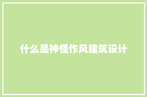 什么是神怪作风建筑设计 材料设备