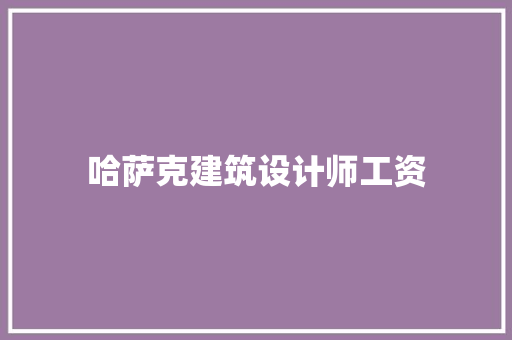 哈萨克建筑设计师工资