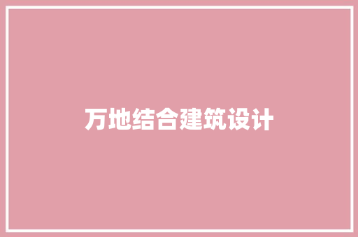 万地结合建筑设计