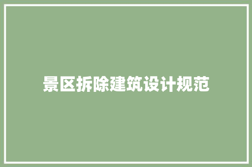 景区拆除建筑设计规范 施工工艺