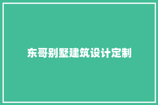 东哥别墅建筑设计定制