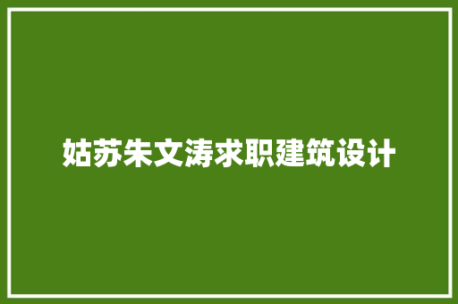 姑苏朱文涛求职建筑设计