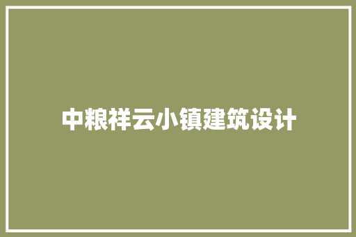 中粮祥云小镇建筑设计