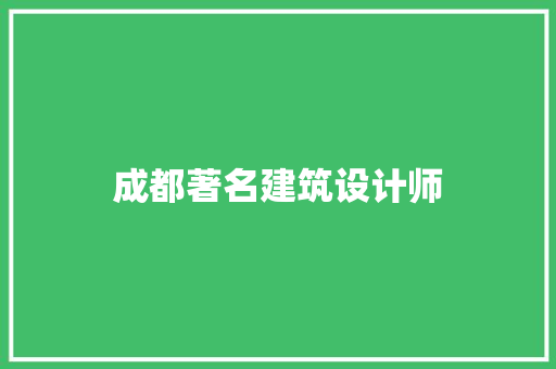 成都著名建筑设计师