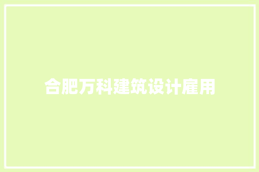 合肥万科建筑设计雇用 建筑法规