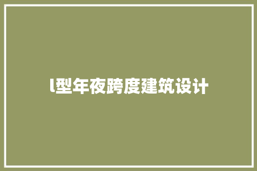 l型年夜跨度建筑设计