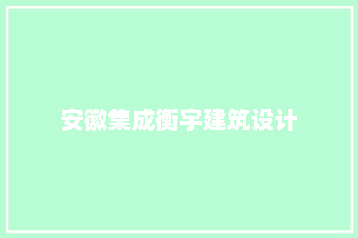 安徽集成衡宇建筑设计 住宅建筑设计