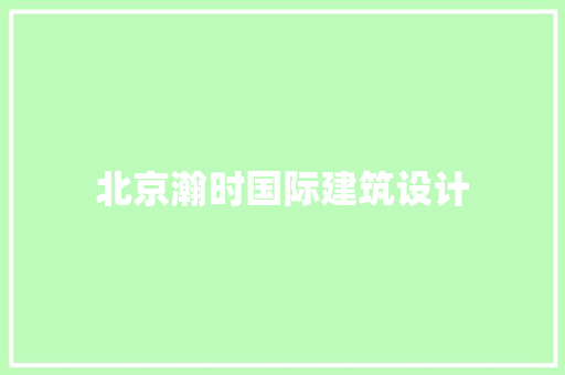 北京瀚时国际建筑设计 公共建筑设计