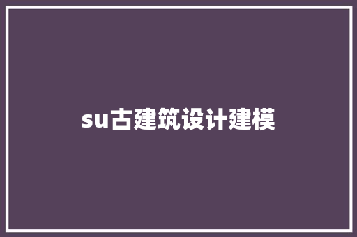 su古建筑设计建模