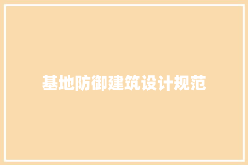 基地防御建筑设计规范 材料设备