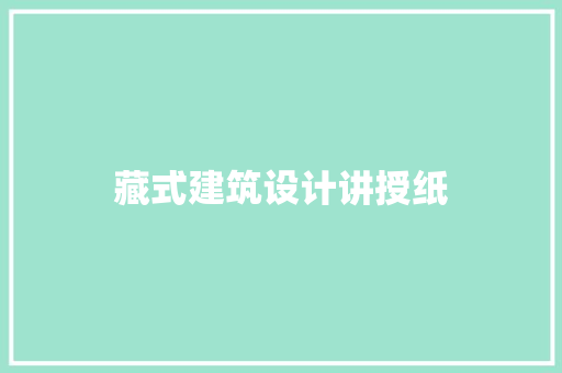 藏式建筑设计讲授纸