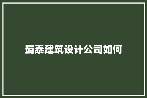 蜀泰建筑设计公司如何 新型材料
