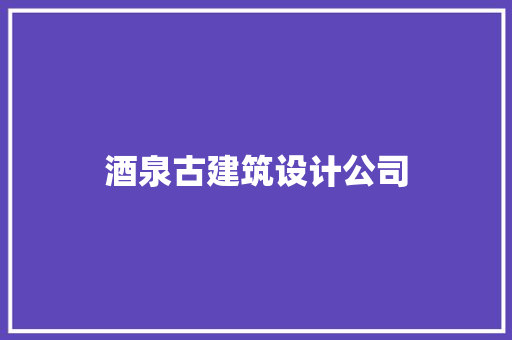 酒泉古建筑设计公司