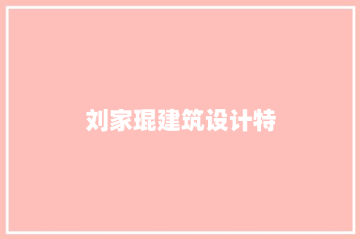 刘家琨建筑设计特 材料设备
