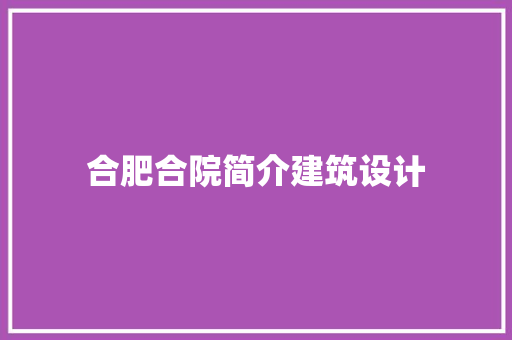 合肥合院简介建筑设计