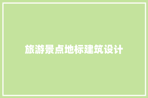 旅游景点地标建筑设计