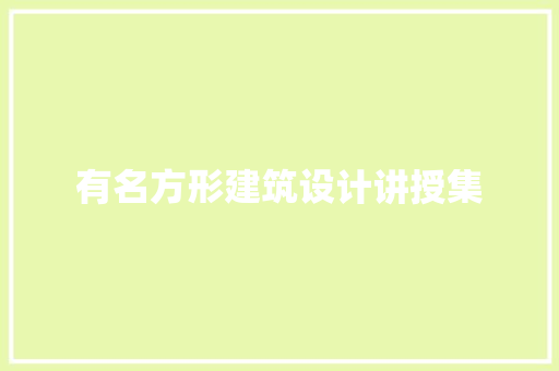 有名方形建筑设计讲授集 工艺流程