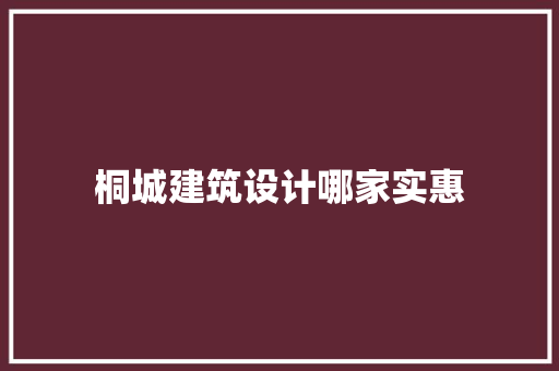 桐城建筑设计哪家实惠