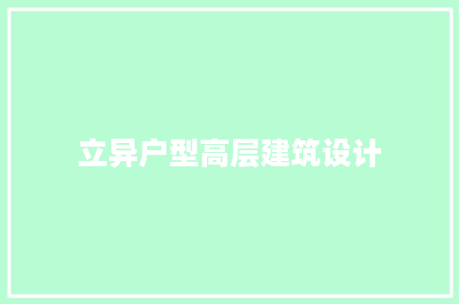 立异户型高层建筑设计