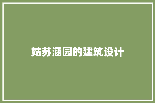 姑苏涵园的建筑设计