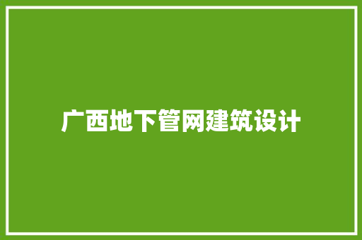 广西地下管网建筑设计 建筑法规