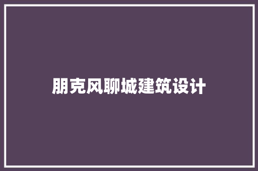 朋克风聊城建筑设计