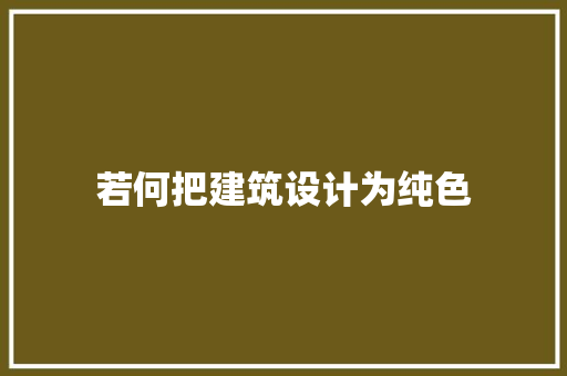 若何把建筑设计为纯色