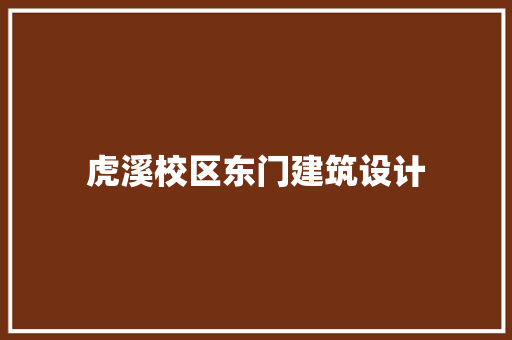 虎溪校区东门建筑设计