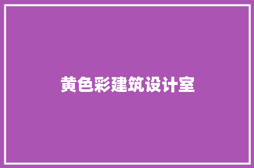 黄色彩建筑设计室
