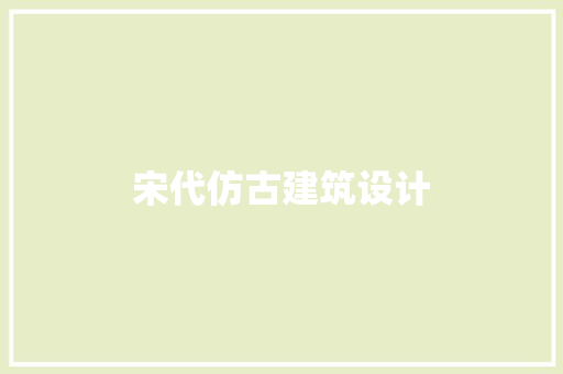 宋代仿古建筑设计