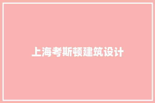 上海考斯顿建筑设计 施工管理