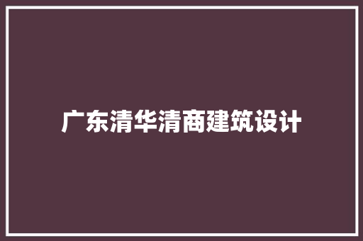 广东清华清商建筑设计 新型材料