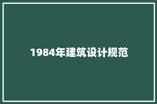 1984年建筑设计规范 常见问题