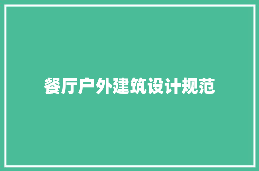 餐厅户外建筑设计规范