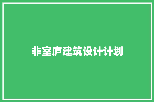 非室庐建筑设计计划