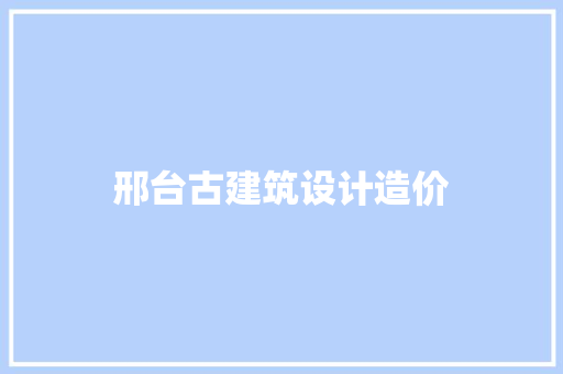 邢台古建筑设计造价