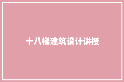 十八梯建筑设计讲授 施工工艺