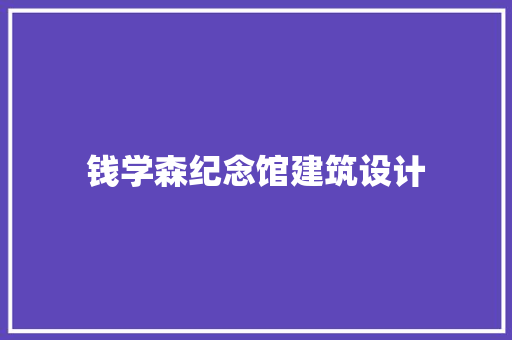 钱学森纪念馆建筑设计