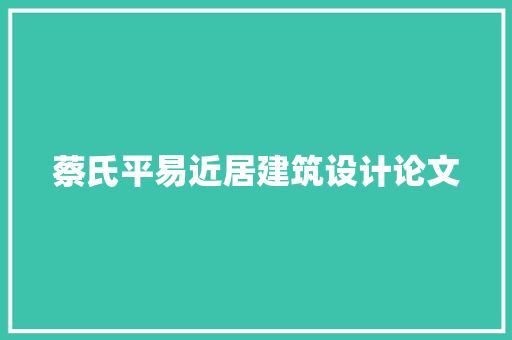 蔡氏平易近居建筑设计论文