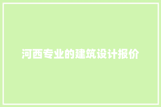 河西专业的建筑设计报价
