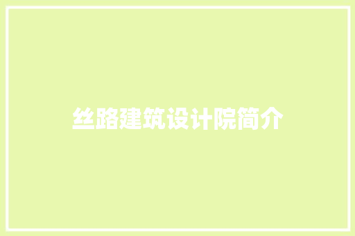丝路建筑设计院简介