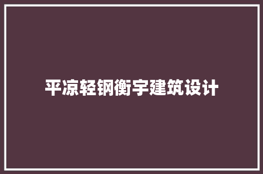 平凉轻钢衡宇建筑设计
