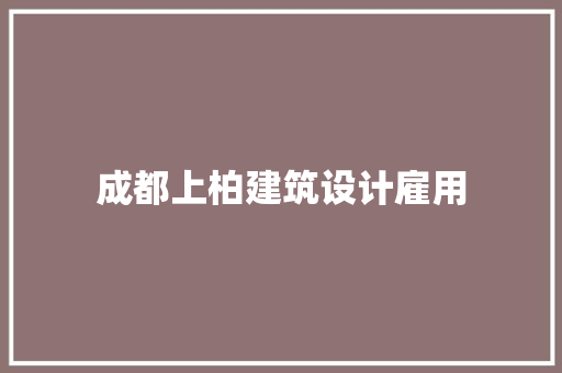 成都上柏建筑设计雇用 住宅建筑设计