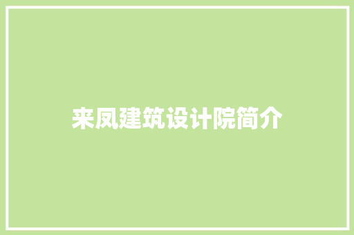 来凤建筑设计院简介